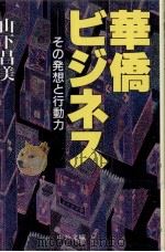 華僑ビジネス 1997.06 PDF电子版封面 山下昌美