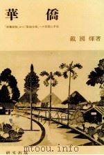 華僑 1980.11 PDF电子版封面 戴国煇