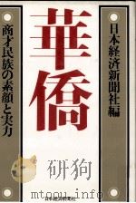 華僑 1981 PDF电子版封面 4532092388