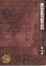 漢代官吏登用制度の研究（1988.12 PDF版）