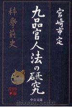 九品官人法の研究（1997.11 PDF版）