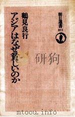 アジアはなぜ貧しいのか 1982.08 PDF电子版封面 鶴見良行