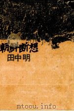 朝鮮断想（1984.02 PDF版）