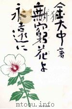 無窮花よ永遠に 1980.09 PDF电子版封面 金大中