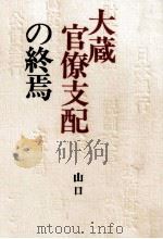 大蔵官僚支配の終焉 1987.06 PDF电子版封面 山口二郎