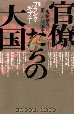 官僚たちの大国（1996.03 PDF版）