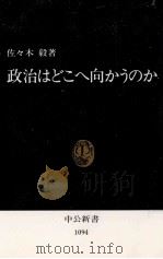 政治はどこへ向かうのか 1992.10 PDF电子版封面 佐々木毅