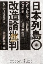 日本列島改造論批判（1972.11 PDF版）