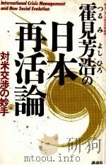 霍見芳浩の日本再活論（1987.09 PDF版）