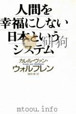人間を幸福にしない日本というシステム 1994.11 PDF电子版封面 Wolferen