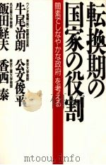 転換期の国家の役割 1986.07 PDF电子版封面 牛尾治朗