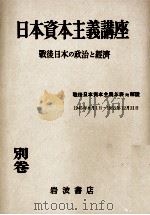 戰後日本資本主義年表附解説（1954.01 PDF版）