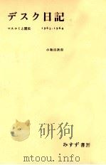 デスク日記 1963-1964（1965.02-1969.01 PDF版）