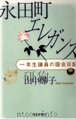 永田町エレガンス 1997.12 PDF电子版封面 山中燁子
