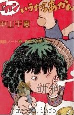 アカンいうたらあかん 1982.06 PDF电子版封面 中山千夏