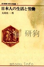 日本人の生活と労働 1981.02 PDF电子版封面 大河内一男