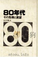 80年代:その危機と展望 1979.12 PDF电子版封面 山川暁夫