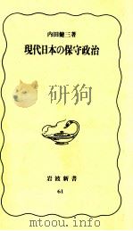 現代日本の保守政治 1989.03 PDF电子版封面 内田健三