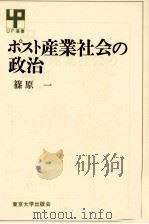 ポスト産業社会の政治 1982.02 PDF电子版封面 篠原一