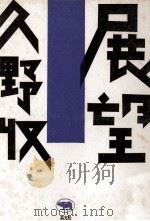 展望（1990.09 PDF版）