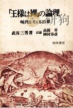 「王様は裸」の論理 1981.05 PDF电子版封面 武谷三男