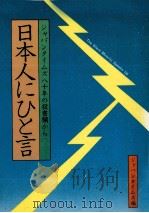 日本人にひと言（1980.07 PDF版）