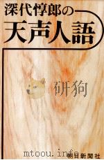 深代惇郎の天声人語 1976-1977 PDF电子版封面 深代惇郎