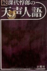 深代惇郎の天声人語 続 1976-1977 PDF电子版封面 深代惇郎