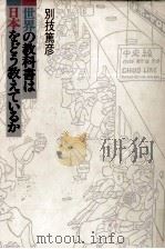 世界の教科書は日本をどう教えているか 1992.03 PDF电子版封面 別技篤彦