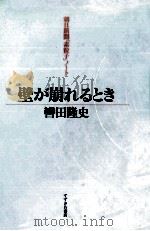 壁が崩れるとき 1990.06 PDF电子版封面 轡田隆史