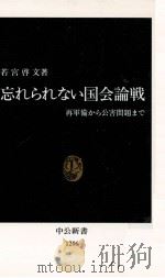 忘れられない国会論戦 1994.10 PDF电子版封面 若宮啓文