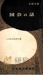 国会の話（1958.03 PDF版）