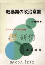 転換期の政治意識（1979.09 PDF版）