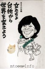 女たちよ台所から世界を変えよう（1984.09 PDF版）