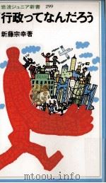 行政ってなんだろう 1998 PDF电子版封面 新藤宗幸