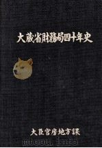 大蔵省財務局四十年史（1990.03 PDF版）