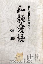 和顔愛語 1982.07 PDF电子版封面 畑和