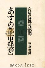 あすの都市経営 1978.08 PDF电子版封面 宮崎辰雄