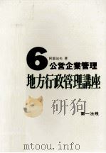 公営企業管理 1971.09 PDF电子版封面 阿部治夫