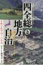 四全総と地方自治（1988.02 PDF版）