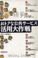 おトクな公共サービス活用大作戦 1997.06 PDF电子版封面 公共サービス研究会