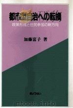 都市型自治への転換 1985.03 PDF电子版封面 加藤富子