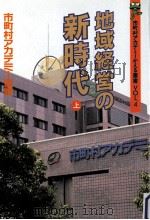 地域経営の新時代 1（1992.08 PDF版）