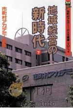 地域経営の新時代 2（1992.08 PDF版）