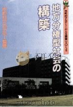 地方分権型社会の構築（1997.11 PDF版）