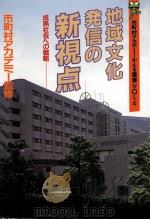 地域文化発信の新視点（1995.09 PDF版）