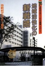 地域活性化の新戦略（1991.02 PDF版）