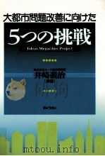 大都市問題改善に向けた5つの挑戦   1995.07  PDF电子版封面    井崎義治 