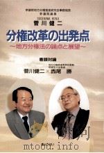 分権改革の出発点（1999.10 PDF版）