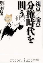 視点/論点分権時代を問う 1999.11 PDF电子版封面 佐々木信夫